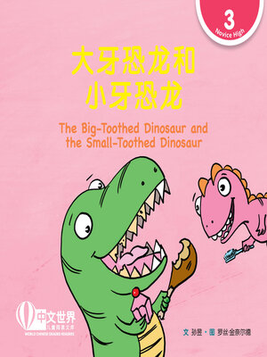 cover image of 大牙恐龙和小牙恐龙 The Big-Toothed Dinosaur and the Small-Toothed Dinosaur (Level 3)